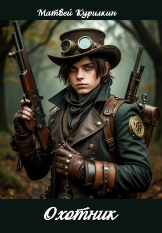 Матвей Курилкин, Охотник