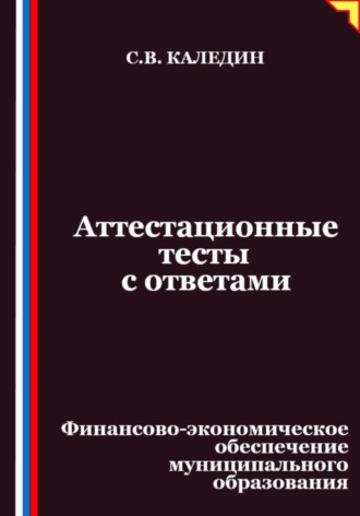 Сергей Каледин, Аттестационные тесты с ответами. Финансово-экономическое обеспечение муниципального образования