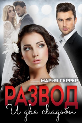 Мария Геррер, Развод и две свадьбы