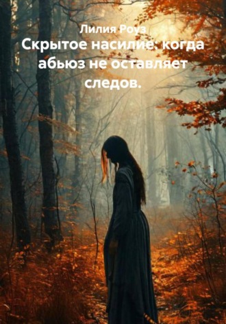 Лилия Роуз, Скрытое насилие: когда абьюз не оставляет следов.