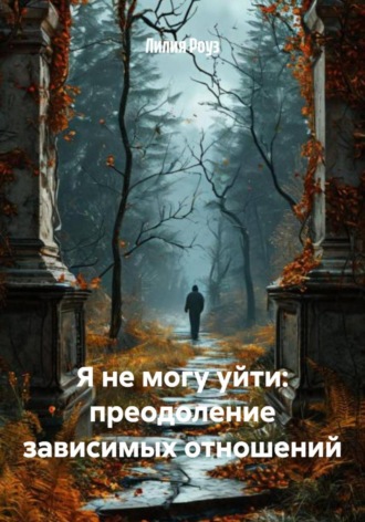 Лилия Роуз, Я не могу уйти: преодоление зависимых отношений