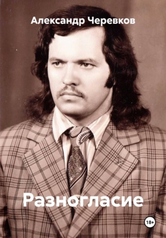 Александр Черевков, Разногласие