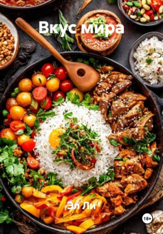 Вкус мира Эл Ли, Вкус мира