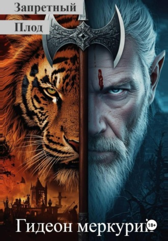Гидеон Меркурий, Запретный Плод