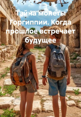 Сергей Чувашов, Тайна монеты Горгиппии. Когда прошлое встречает будущее