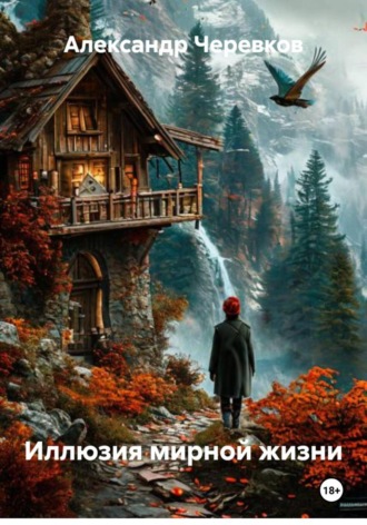 Александр Черевков, Иллюзия мирной жизни