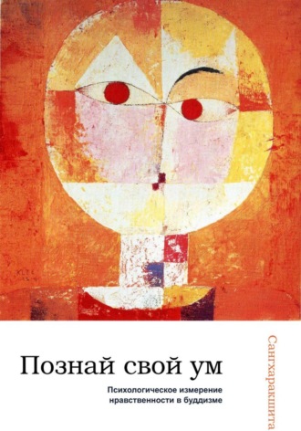 Сангхаракшита (Деннис Лингвуд), Познай свой ум: психологическое измерение нравственности в буддизме