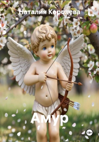Наталия Королева, Амур