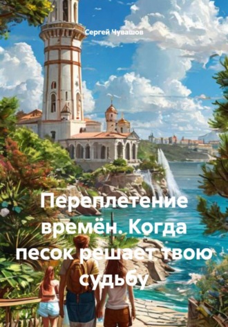 Сергей Чувашов, Переплетение времён. Когда песок решает твою судьбу