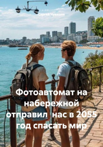 Сергей Чувашов, Фотоавтомат на набережной отправил нас в 2055 год спасать мир