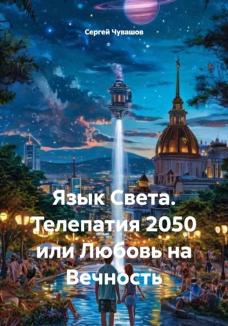 Сергей Чувашов, Язык Света. Телепатия 2050 или Любовь на Вечность