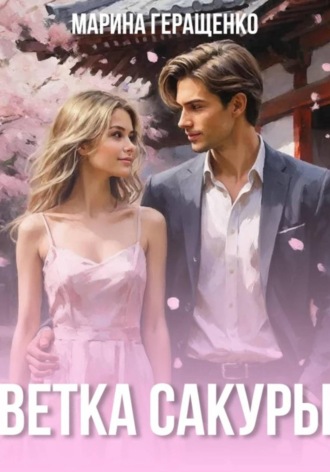 Марина Геращенко, Ветка сакуры
