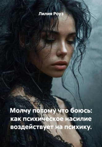 Лилия Роуз, Молчу потому что боюсь: как психическое насилие воздействует на психику.