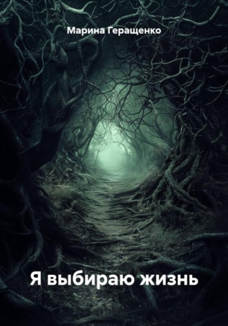 Марина Геращенко, Я выбираю жизнь