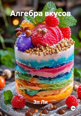 Алгебра вкусов Эл Ли, Алгебра вкусов