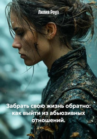 Лилия Роуз, Забрать свою жизнь обратно: как выйти из абьюзивных отношений.