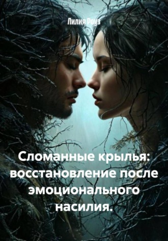 Лилия Роуз, Сломанные крылья: восстановление после эмоционального насилия.