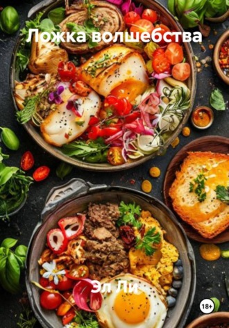 Ложка волшебства Эл Ли, Ложка волшебства