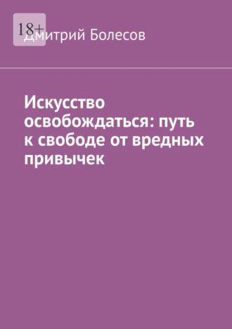 Дмитрий Болесов, Искусство освобождаться: путь к свободе от вредных привычек