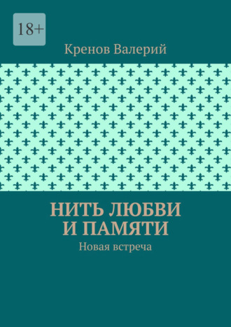 Кренов Валерий, Нить любви и памяти. Новая встреча
