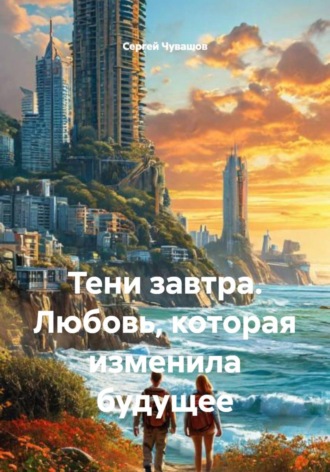 Сергей Чувашов, Тени завтра. Любовь, которая изменила будущее