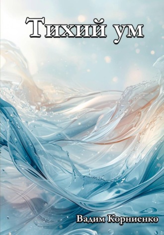 Вадим Корниенко, Тихий ум