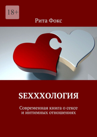 Sexxxология. Современная книга о сексе и интимных отношениях Рита Фокс, Sexxxология. Современная книга о сексе и интимных отношениях