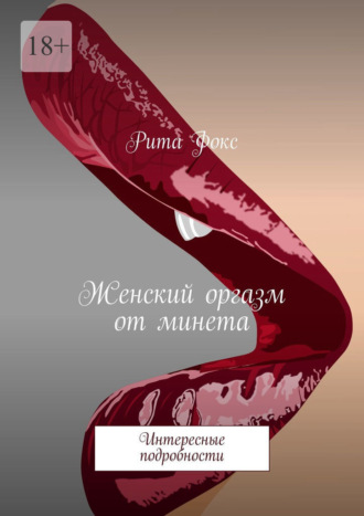 Женский оргазм от минета. Интересные подробности Рита Фокс, Женский оргазм от минета. Интересные подробности