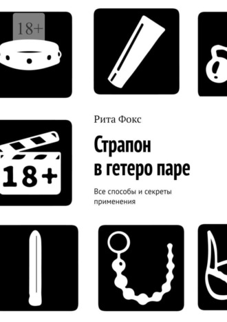 Страпон в гетеро паре. Все способы и секреты применения Рита Фокс, Страпон в гетеро паре. Все способы и секреты применения