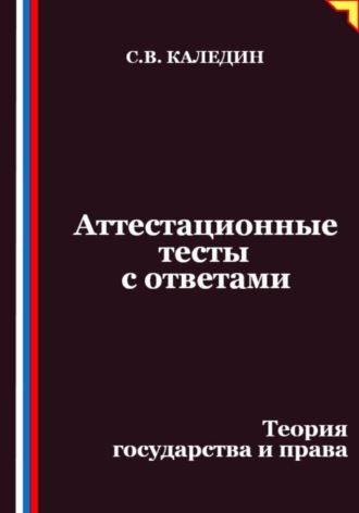 Сергей Каледин, Аттестационные тесты с ответами. Теория государства и права