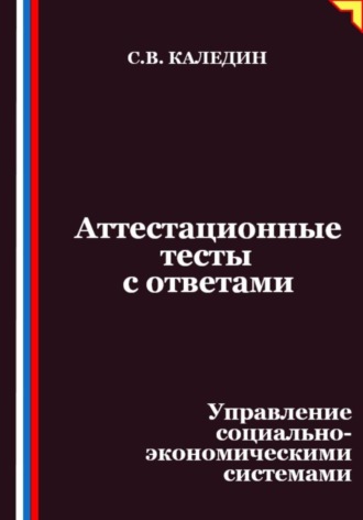 Сергей Каледин, Аттестационные тесты с ответами. Управление социально-экономическими системами