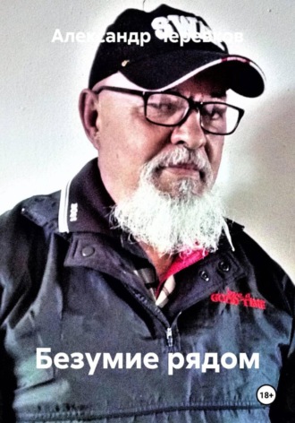 Александр Черевков, Безумие рядом