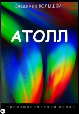 Владимир Колышкин, Атолл