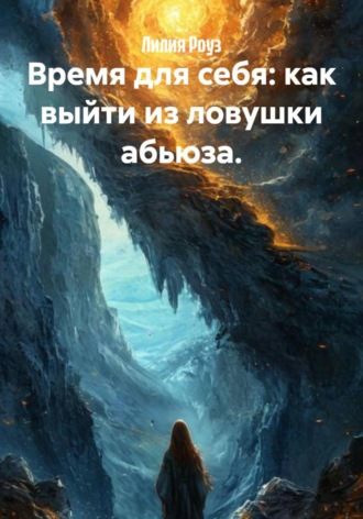 Лилия Роуз, Время для себя: как выйти из ловушки абьюза.