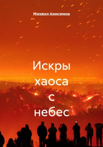 Михаил Анисимов, Искры хаоса с небес