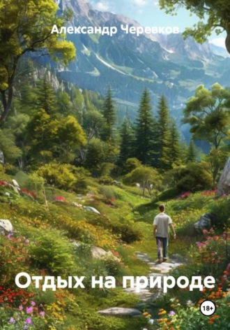 Александр Черевков, Отдых на природе