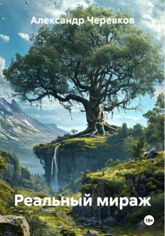 Александр Черевков, Реальный мираж