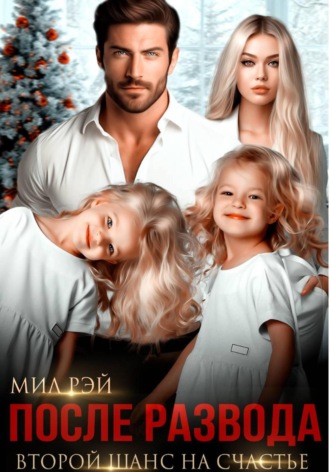 Мил Рэй, После Развода. Второй шанс на счастье