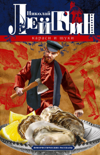 Николай Лейкин, Караси и щуки. Юмористические рассказы