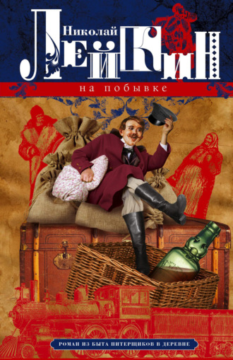 Николай Лейкин, На побывке. Роман из быта питерщиков в деревне