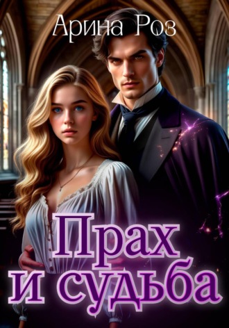 Арина Роз, Прах и судьба