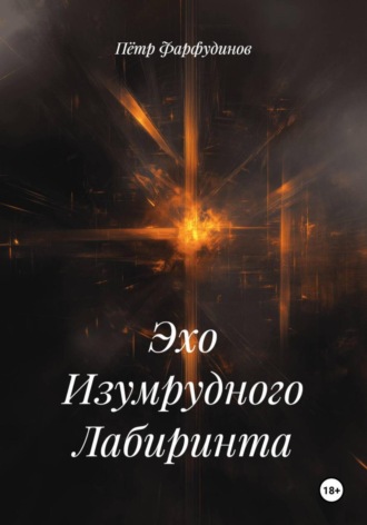 Эхо Изумрудного Лабиринта Пётр Фарфудинов, Эхо Изумрудного Лабиринта