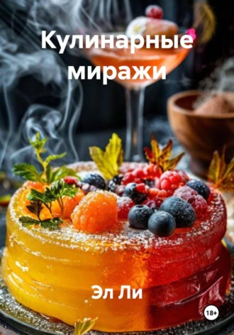 Кулинарные миражи Эл Ли, Кулинарные миражи