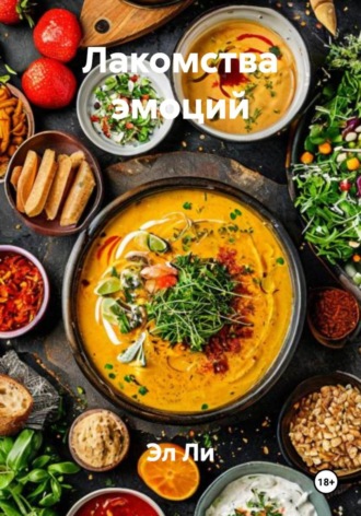 Лакомства эмоций Эл Ли, Лакомства эмоций