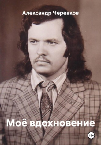 Александр Черевков, Моё вдохновение