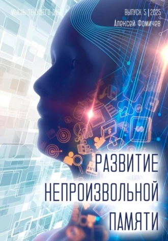 Алексей Фомичев, Развитие непроизвольной памяти