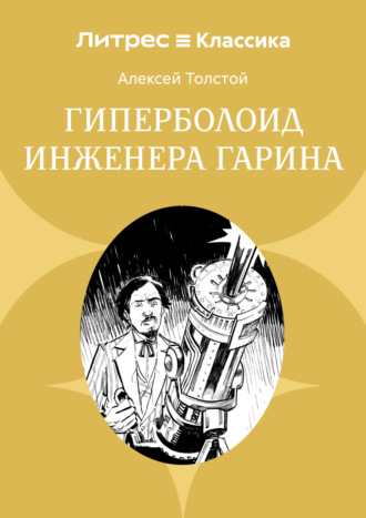 Гиперболоид инженера Гарина Алексей Толстой, Гиперболоид инженера Гарина