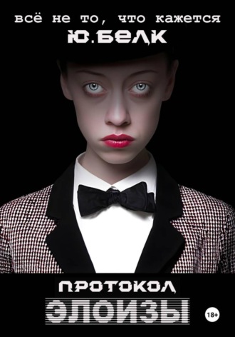 Протокол Элоизы Юрий Белк, Протокол Элоизы