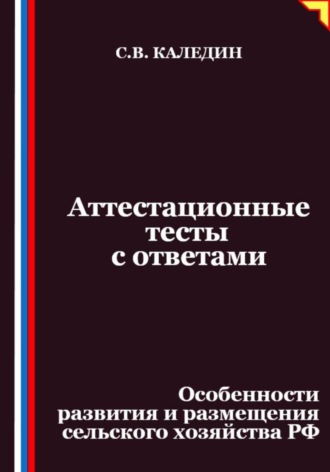 Аттестационные тесты с ответами. Особенности развития и размещения сельского хозяйства РФ Сергей Каледин, Аттестационные тесты с ответами. Особенности развития и размещения сельского хозяйства РФ
