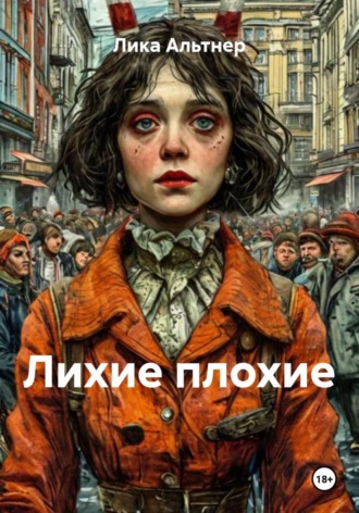 Лика Альтнер, Лихие плохие